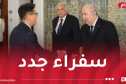 رئيس الجمهورية يتسلم أوراق اعتماد 5 سفراء جدد