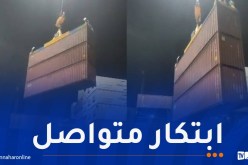 ميناء سكيكدة.. تطبيق أسلوب استثنائي لشحن الحاويات الفارغة