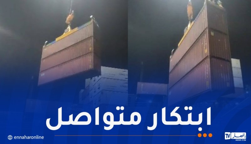 ميناء سكيكدة.. تطبيق أسلوب استثنائي لشحن الحاويات الفارغة