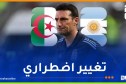 سكالوني يستنجد بمدافع جديد ضمن قائمة الأرجنيتن قبل مواجهة الجزائر