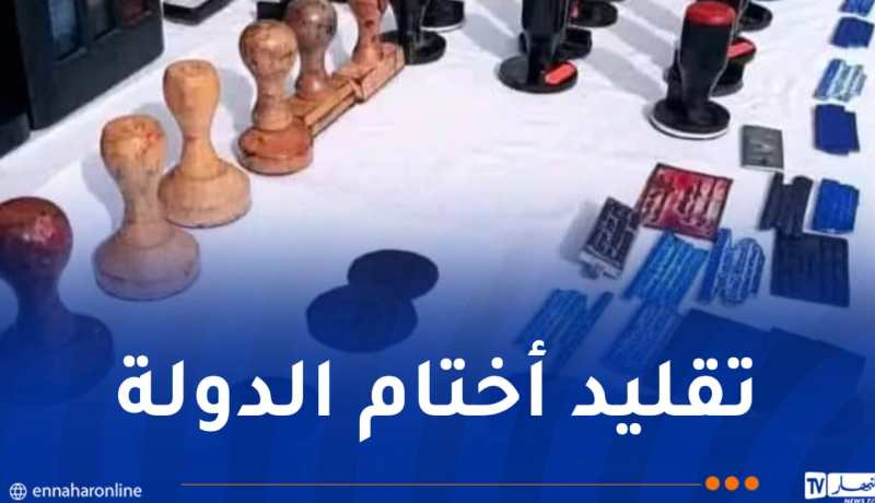 أمن وهران يُطيح بمزوّر ويضبط 21 ختم مقلد