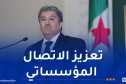 وزير الاتصال يفتتح منتدى الاتصال المؤسساتي 2026