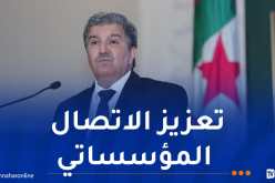 وزير الاتصال يفتتح منتدى الاتصال المؤسساتي 2026
