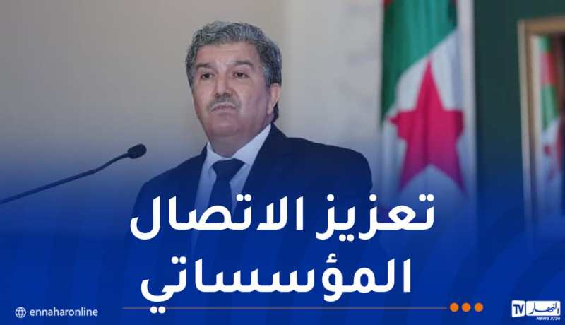 وزير الاتصال يفتتح منتدى الاتصال المؤسساتي 2026