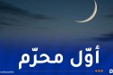 فلكيا.. هذا موعد أول أيام السنة الهجرية الجديدة