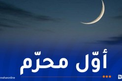 فلكيا.. هذا موعد أول أيام السنة الهجرية الجديدة