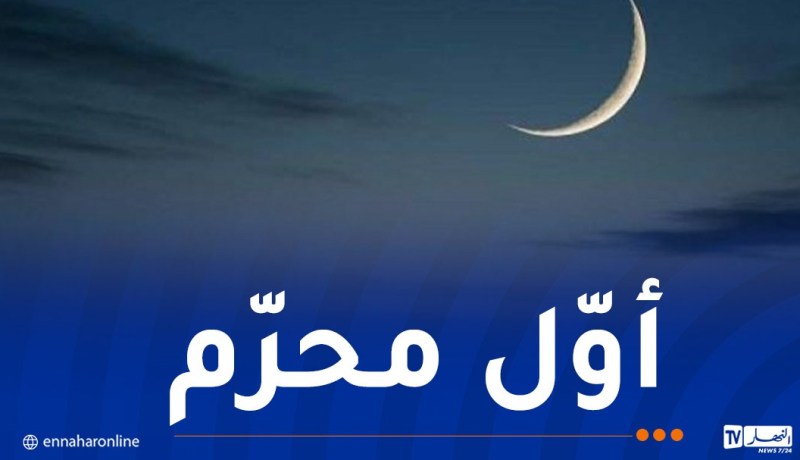 فلكيا.. هذا موعد أول أيام السنة الهجرية الجديدة