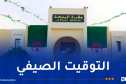 الشروع في العمل بالتوقيت الصيفي بولايات الجنوب غدا الأحد