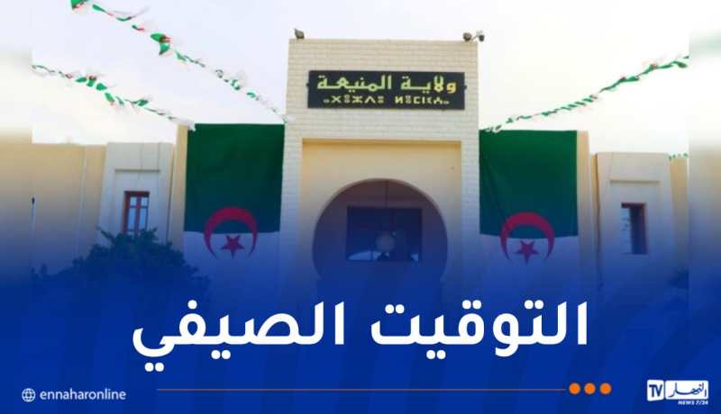 الشروع في العمل بالتوقيت الصيفي بولايات الجنوب غدا الأحد