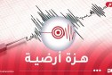 هزة أرضية تضرب عين تموشنت.. وهذه قوتها