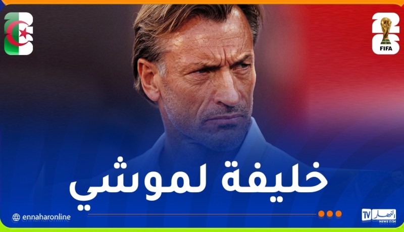 بعد خماسية السويد.. تونس تستنجد بالفرنسي هيرفي رونار