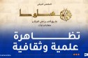 ملتقى “طرق الحبر” الدولي: شهادات علمية عالمية توثق البصمة الجزائرية في صياغة الفكر الإنساني