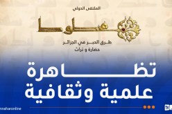 ملتقى “طرق الحبر” الدولي: شهادات علمية عالمية توثق البصمة الجزائرية في صياغة الفكر الإنساني