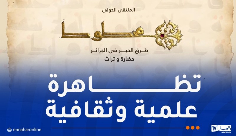 ملتقى “طرق الحبر” الدولي: شهادات علمية عالمية توثق البصمة الجزائرية في صياغة الفكر الإنساني