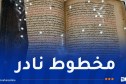 كان مطروحا في مزاد علني.. استرجاع مخطوط جزائري نادر من فرنسا
