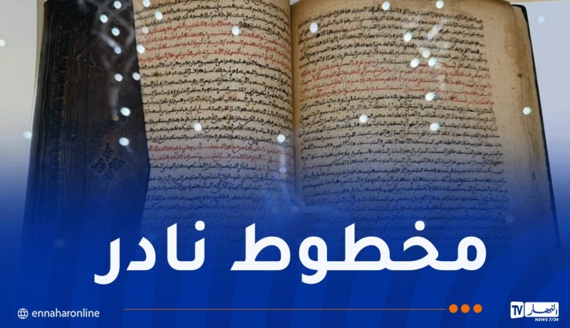 كان مطروحا في مزاد علني.. استرجاع مخطوط جزائري نادر من فرنسا