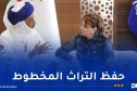 وزيرة الثقافة تستقبل ممثلي خزانات المخطوطات