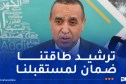إطلاق الحملة الوطنية لترشيد إستهلاك الطاقة