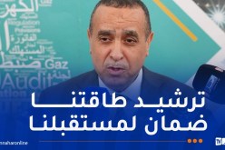 إطلاق الحملة الوطنية لترشيد إستهلاك الطاقة
