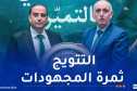داودي: “سوناطراك وفرت كل الظروف لإنجاح المشروع الرياضي لمولودية الجزائر”