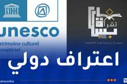 رسميا.. اعتماد الجمعية الثقافية “بسكرة تقرأ” لدى اليونسكو