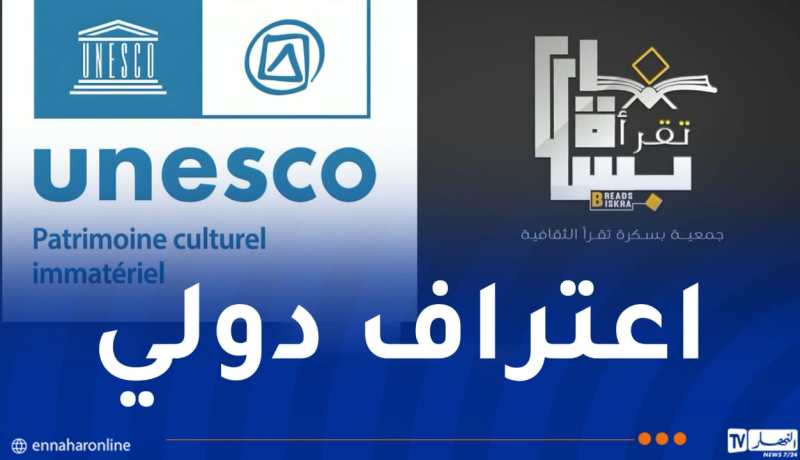 رسميا.. اعتماد الجمعية الثقافية “بسكرة تقرأ” لدى اليونسكو