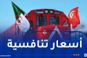 هذه مواقيت وأسعار تذاكر رحلات القطار الدولي الجزائر – تونس