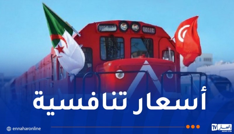 هذه مواقيت وأسعار تذاكر رحلات القطار الدولي الجزائر – تونس