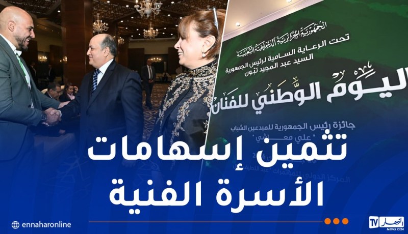 الوزير الأول يشرف على مراسم إحياء اليوم الوطني للفنان