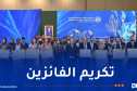 الوزير الأول يُكرّم الفائزين بجائزة رئيس الجمهورية للمبدعين الشباب “علي معاشي”