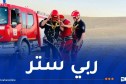 إنقاذ شخصين داخل بئر جاف في تبسة
