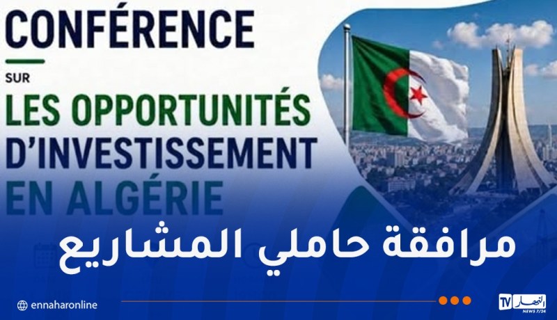 جنيف تحتضن ندوة حول فرص الاستثمار في الجزائر