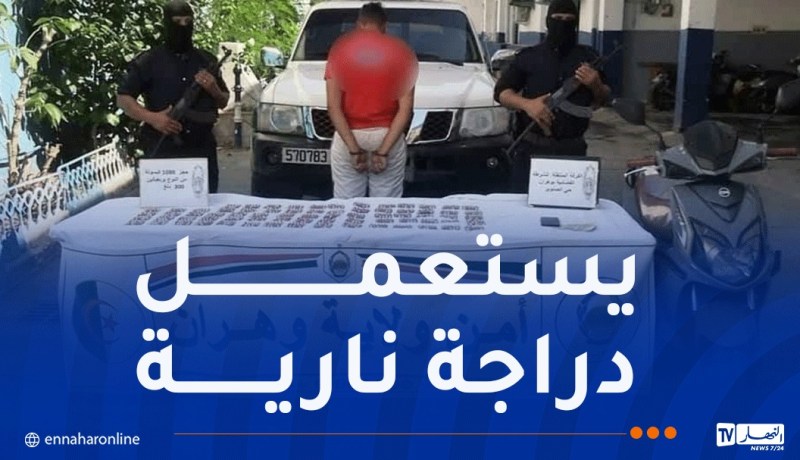 وهران.. توقيف مُروّج وضبط أزيد من ألف قرص مهلوس