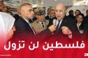 رئيس الجمهورية: الجزائر ستبقى واقفة بجانب فلسطين إلى غاية استقلالها