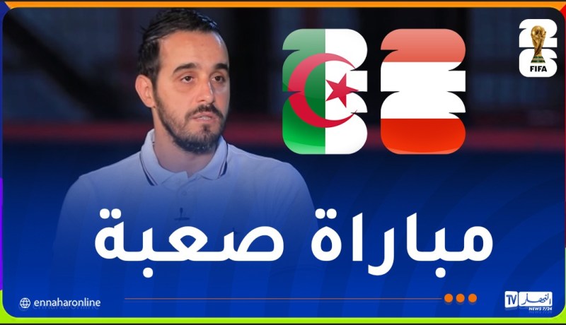 عسلة: “التعادل سيكون أحسن سيناريو للمنتخب الوطني ضد النمسا”