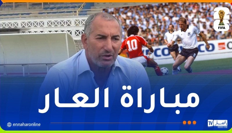 قريشي: “مباراة ألمانيا والنمسا في مونديال 1982 من الأحداث التي لا تنسى”
