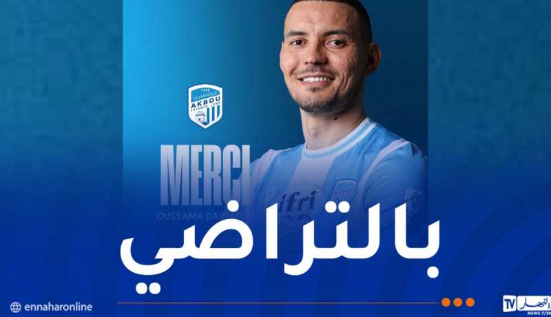 أولمبيك أقبو يعلن فسخ عقده مع المهاجم درفلو