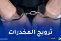 أم البواقي: توقيف شخص وضبط قرابة 3 كلغ من الكيف وكمية من الكوكايين