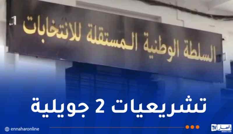السلطة المستقلة للانتخابات: منع نشر وبث سبر الآراء واستطلاع نوايا الناخبين بداية من اليوم