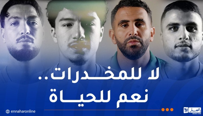 اليوم الدولي لمكافحة المخدرات.. نجوم المنتخب الوطني يوجهون رسالة قوية للشباب