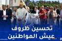 خرجات ميدانية واجتماعات تنسيقية لمتابعة المشاريع التنموية عبر الوطن