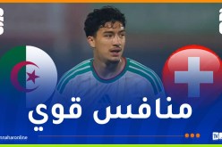 مازة: “تنتظرنا مواجهة صعبة أمام سويسرا التي تملك منتخبا قويا”