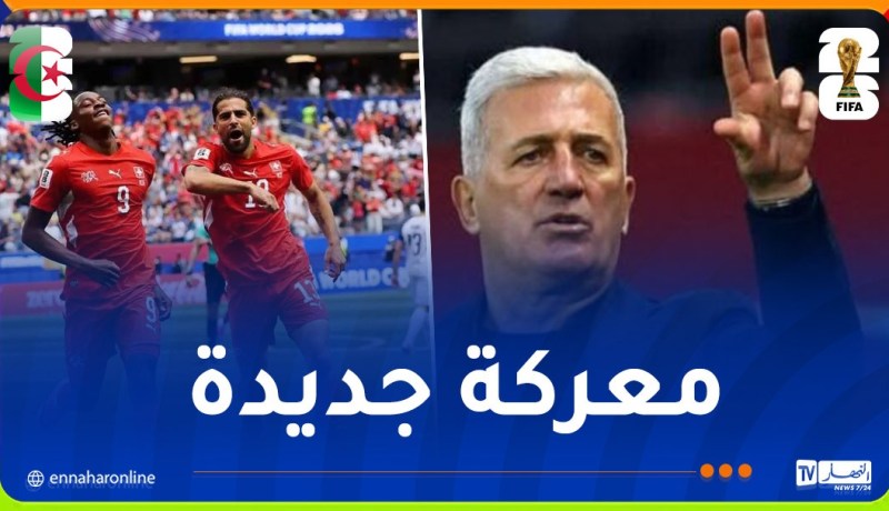 بيتكوفيتش: “أعرف سويسرا جيدًا.. لكن دعونا نرتاح أولاَ”