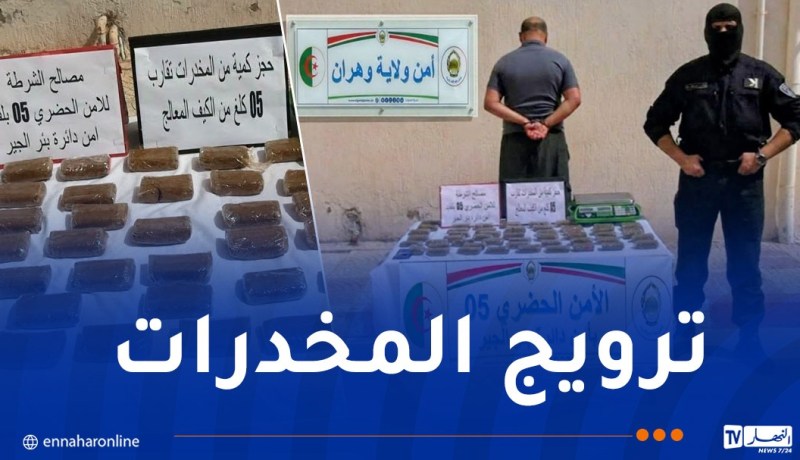 أمن وهران يُطيح بمروّج ويضبط 5 كلغ كيف داخل مسكنه
