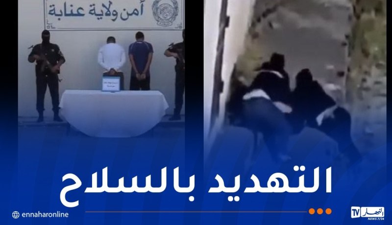 بعد تداول فيديو.. شرطة عنابة تطيح بالمتورطين في الاعتداء وسرقة مواطن