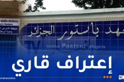 تعيين معهد باستور الجزائر مركزا إقليميا للتميّز في الأمن البيولوجي والسلامة البيولوجية لشمال إفريقيا