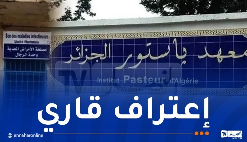 تعيين معهد باستور الجزائر مركزا إقليميا للتميّز في الأمن البيولوجي والسلامة البيولوجية لشمال إفريقيا