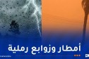 أمطار رعدية وزوابع رملية غدا الأربعاء