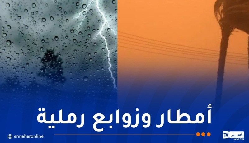 أمطار رعدية وزوابع رملية غدا الأربعاء
