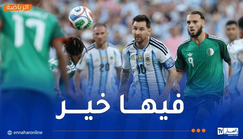 الخضر يتأخرون أمام الأرجنتين بهدف دون رد في الشوط الأول